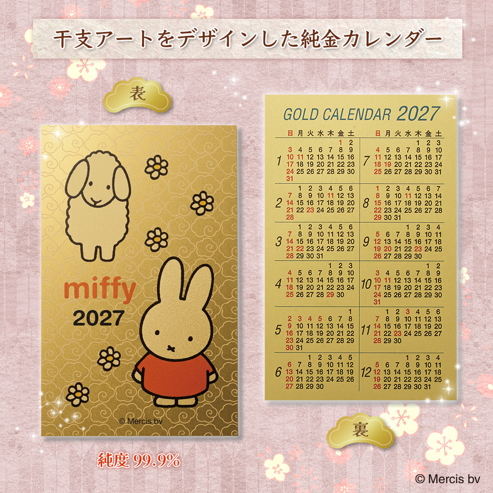 【純金】ミッフィー切手型　約0.16グラム 予約商品：受注生産】ミッフィー 純金カレンダー 2026 ※12月下旬以降お