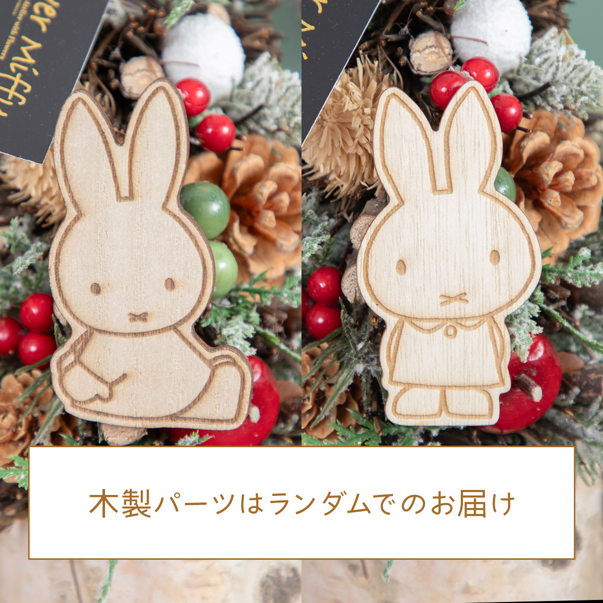 予約商品：クリスマス】Flower Miffy クリスマスツリーオブジェ