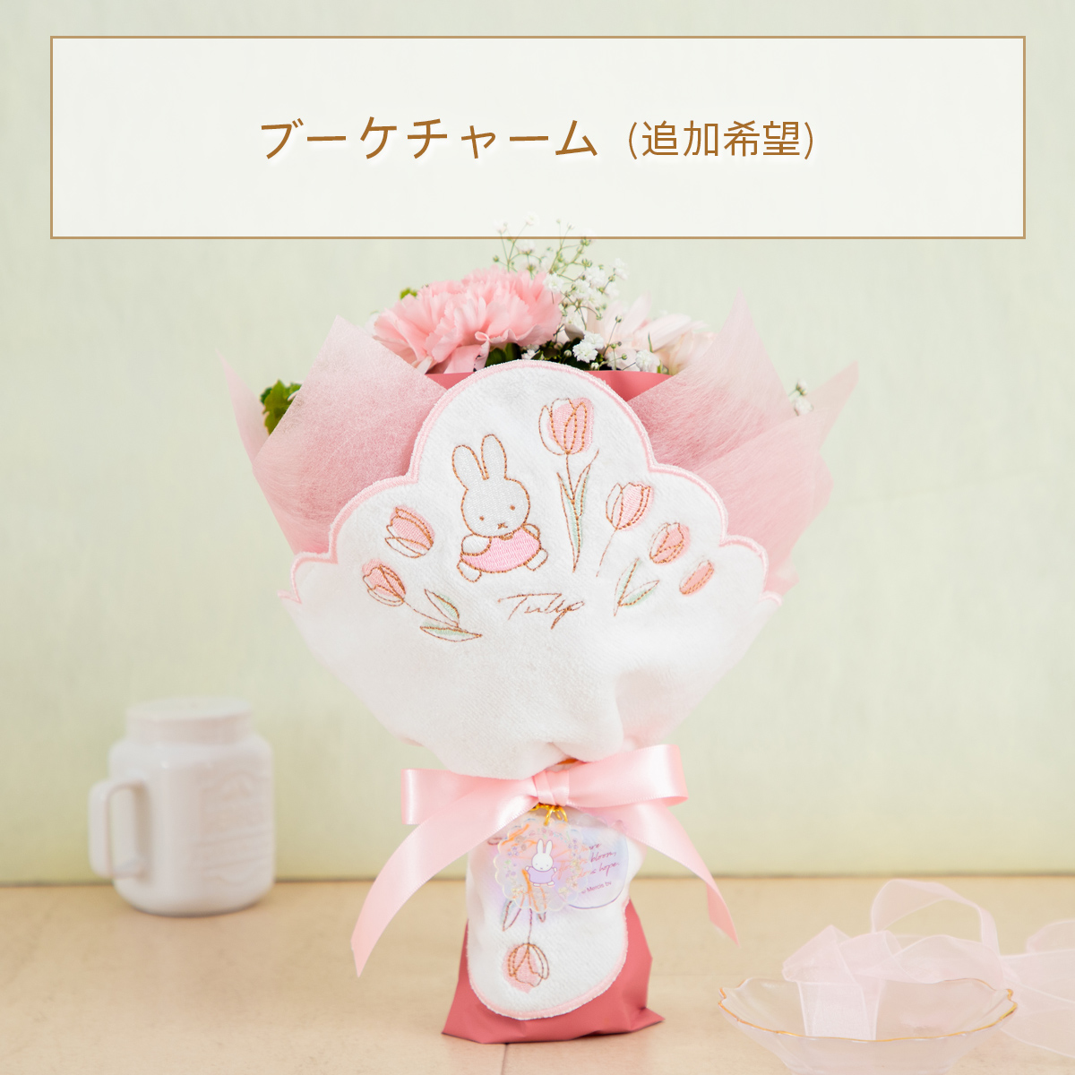 直送商品A】ミニタオル/チャームが選べる フラワーブーケ ピンク